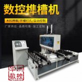 華洲牌多軸榫槽機(jī)